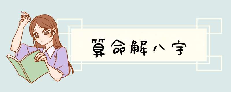 算命解八字,第1张
