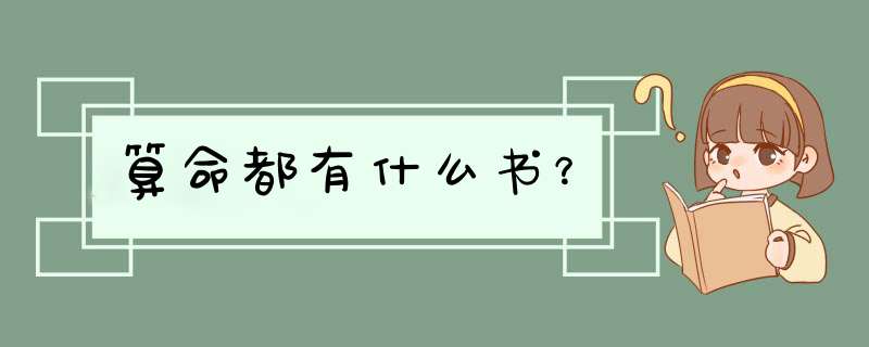 算命都有什么书？,第1张