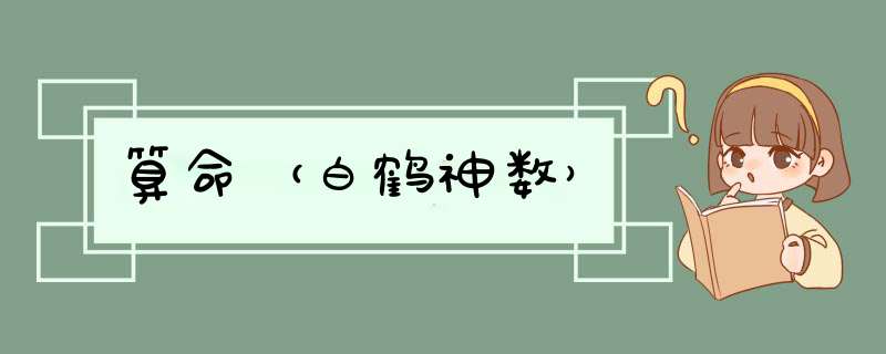 算命（白鹤神数）,第1张