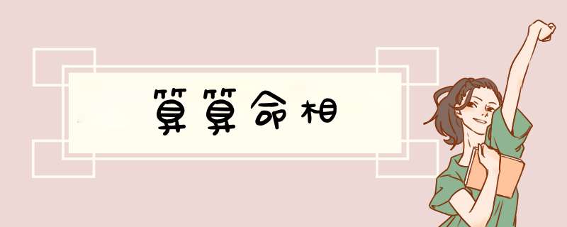 算算命相,第1张