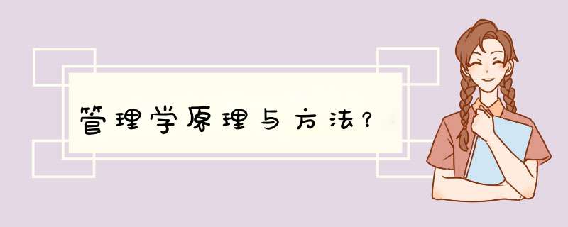 管理学原理与方法？,第1张