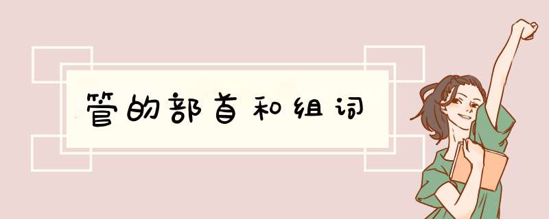 管的部首和组词
