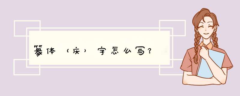 篆体（庆）字怎么写？,第1张
