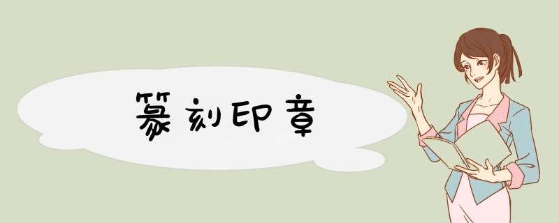 篆刻印章,第1张