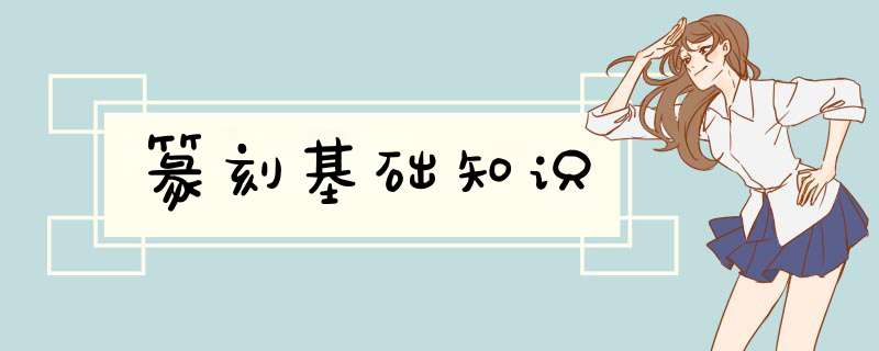 篆刻基础知识,第1张