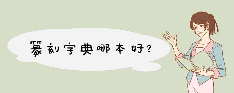 篆刻字典哪本好？,第1张