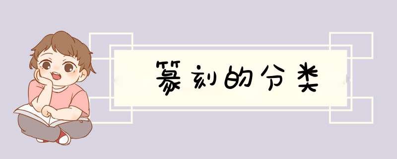 篆刻的分类,第1张