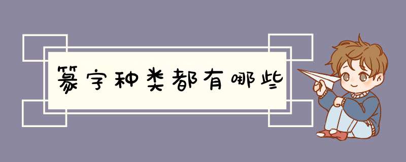 篆字种类都有哪些,第1张