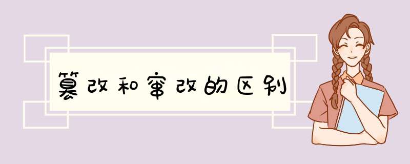 篡改和窜改的区别,第1张