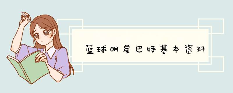 篮球明星巴特基本资料,第1张