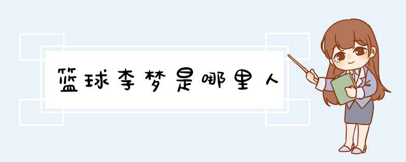 篮球李梦是哪里人,第1张