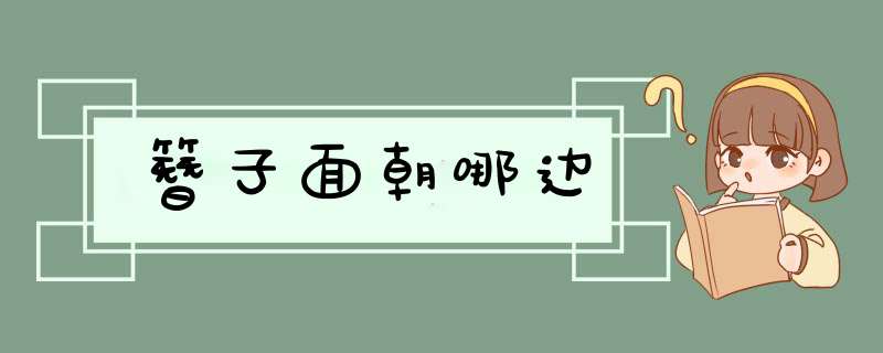 簪子面朝哪边