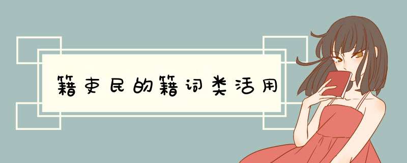 籍吏民的籍词类活用,第1张