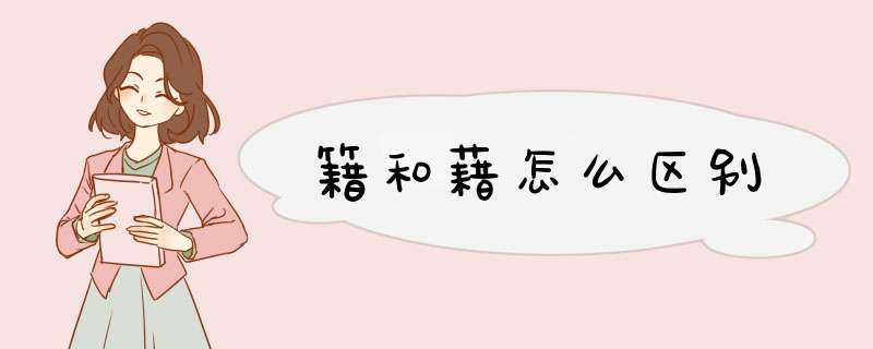 籍和藉怎么区别,第1张