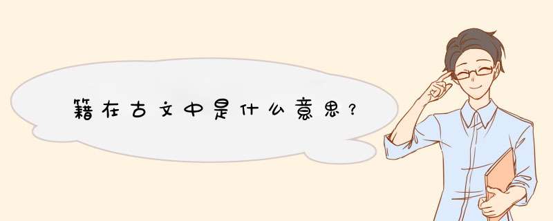 籍在古文中是什么意思？,第1张