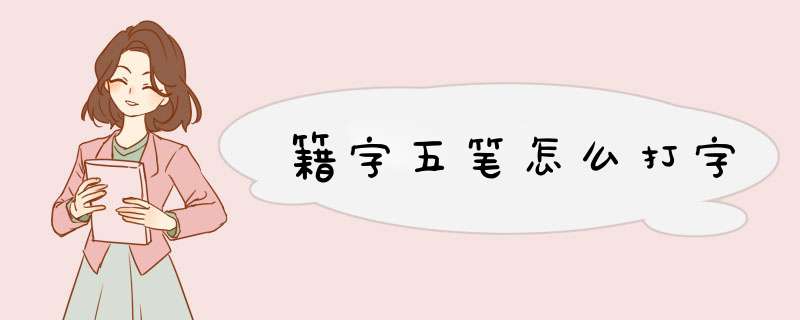 籍字五笔怎么打字,第1张