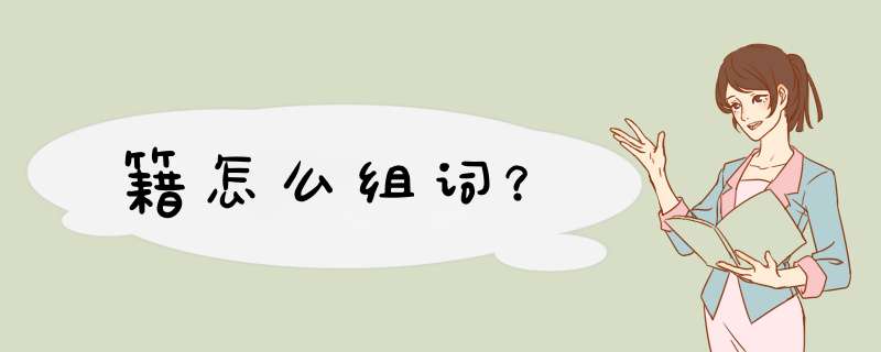 籍怎么组词？,第1张