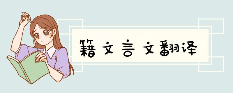 籍文言文翻译,第1张