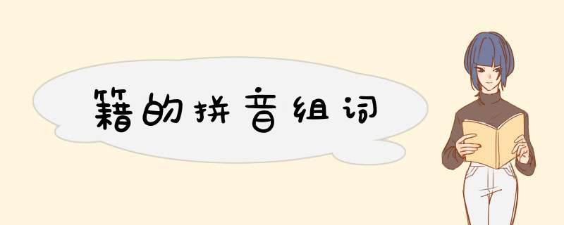 籍的拼音组词,第1张