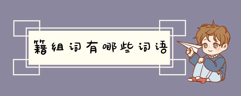 籍组词有哪些词语,第1张