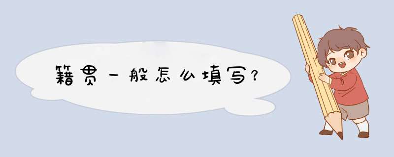 籍贯一般怎么填写？,第1张