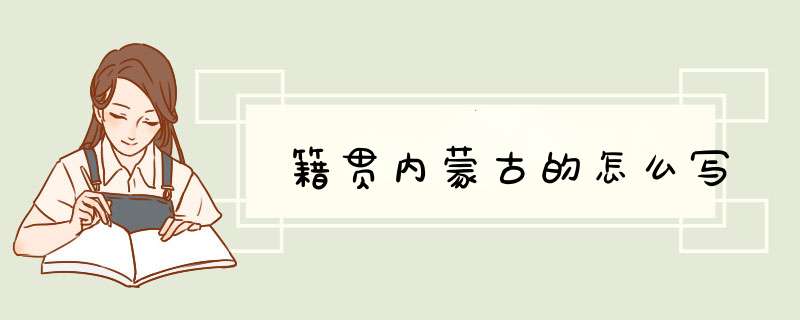 籍贯内蒙古的怎么写,第1张