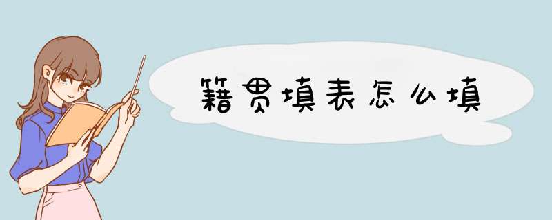 籍贯填表怎么填,第1张