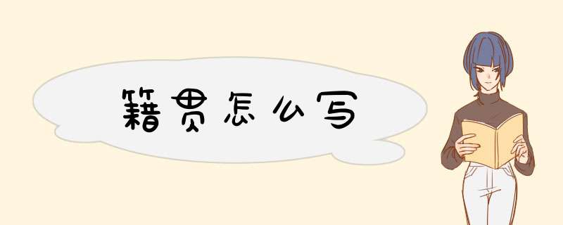 籍贯怎么写,第1张
