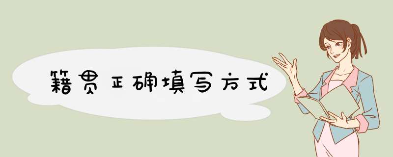 籍贯正确填写方式