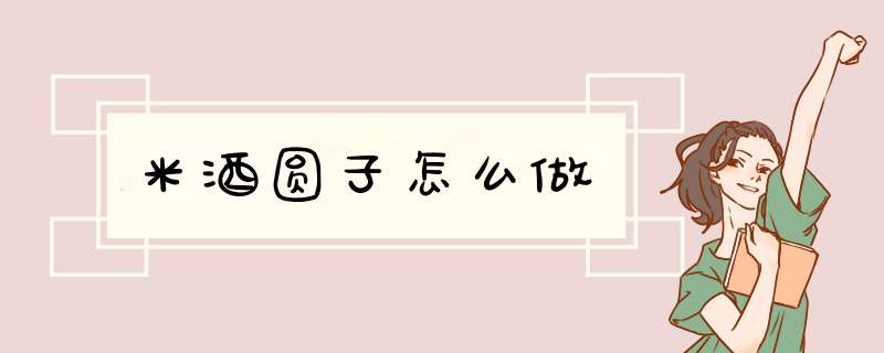 米酒圆子怎么做,第1张