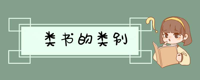 类书的类别,第1张