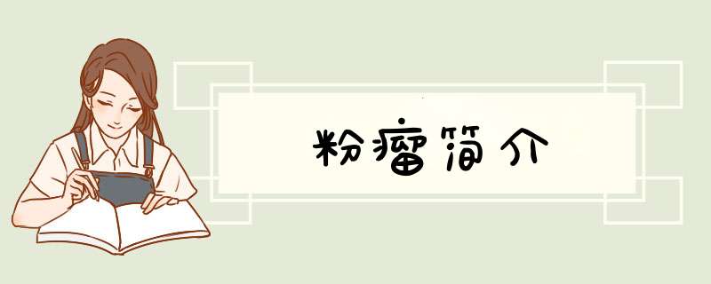 粉瘤简介,第1张