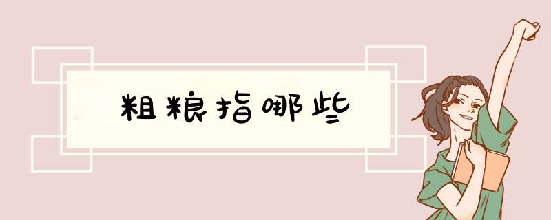 粗粮指哪些,第1张