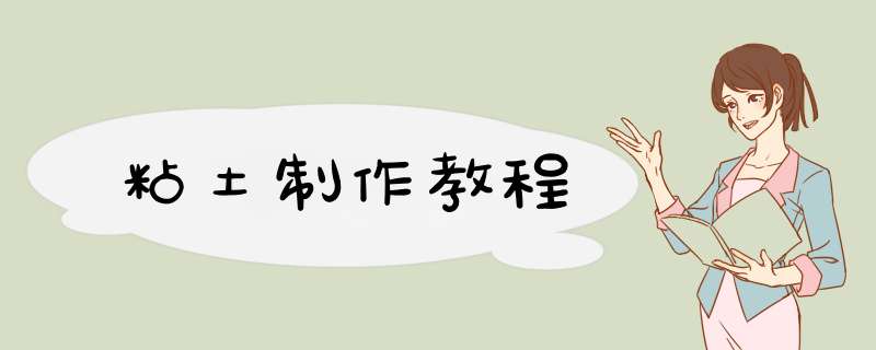 粘土制作教程