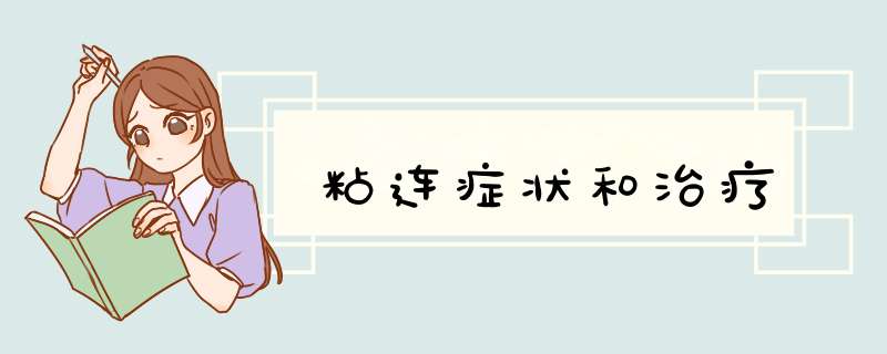 粘连症状和治疗,第1张