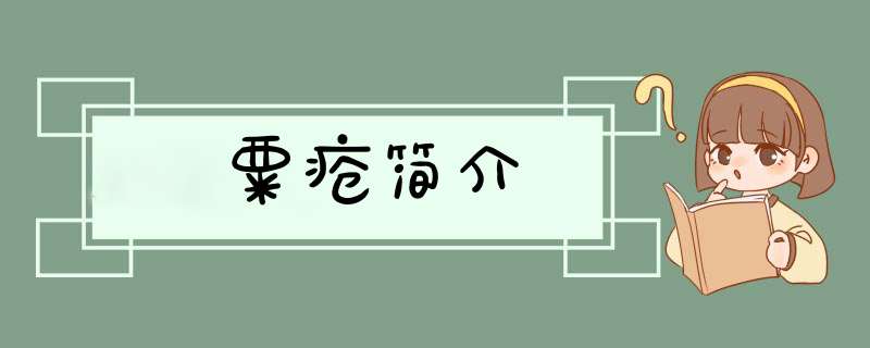 粟疮简介,第1张