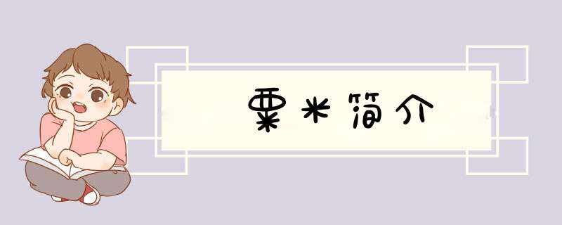 粟米简介,第1张