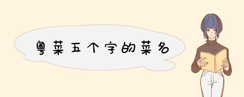 粤菜五个字的菜名,第1张