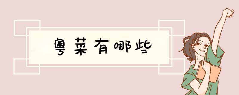 粤菜有哪些,第1张