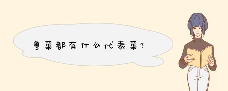 粤菜都有什么代表菜？