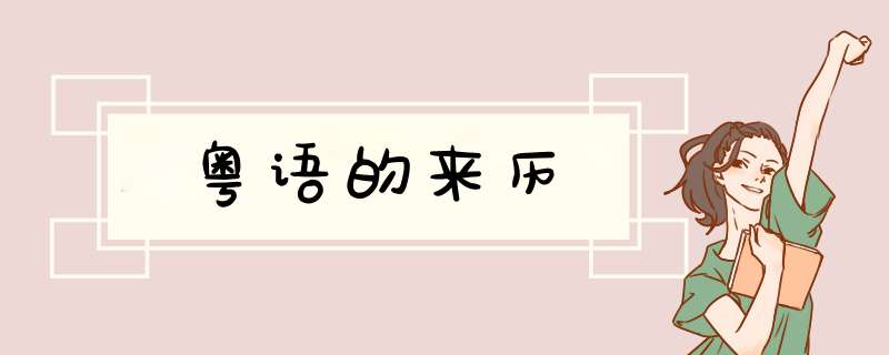 粤语的来历