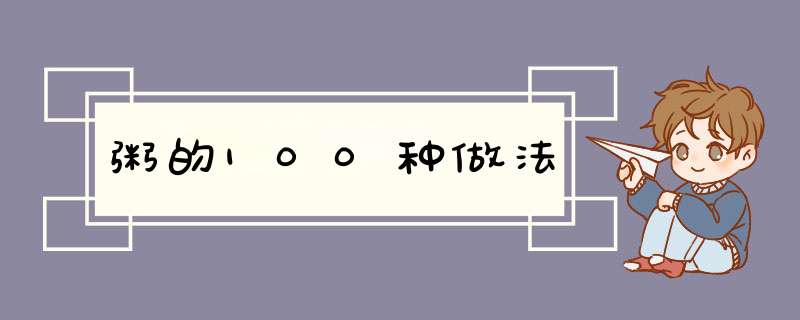 粥的100种做法,第1张