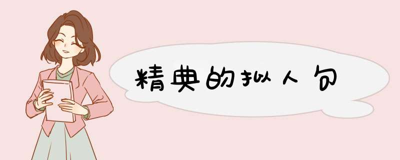 精典的拟人句,第1张