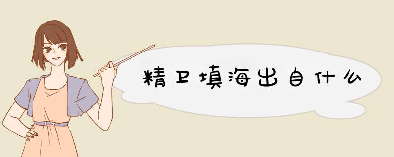 精卫填海出自什么