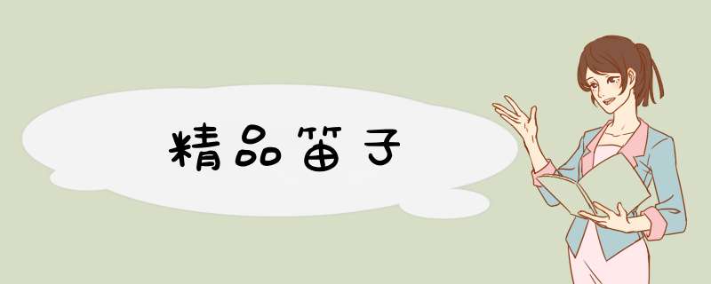 精品笛子,第1张
