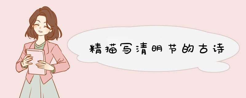 精描写清明节的古诗