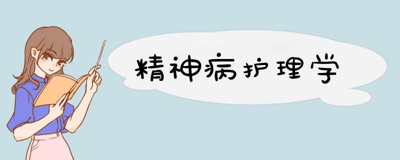 精神病护理学