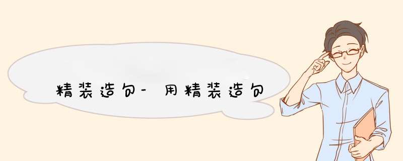 精装造句-用精装造句