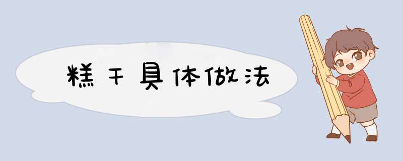 糕干具体做法,第1张