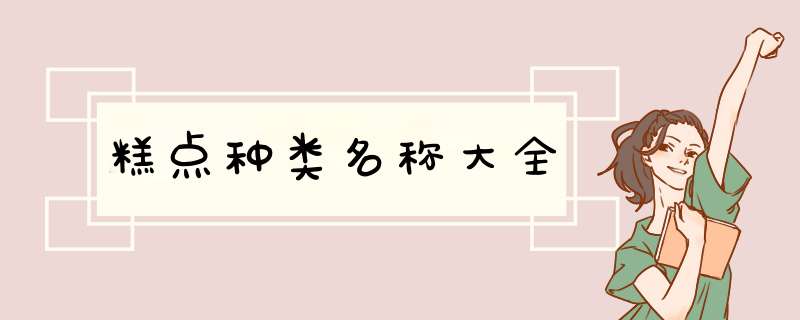 糕点种类名称大全,第1张
